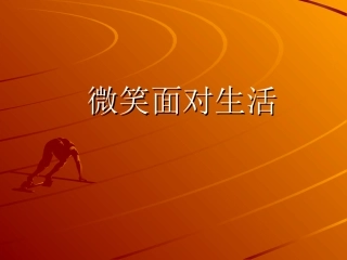 微笑面对生活 (3)