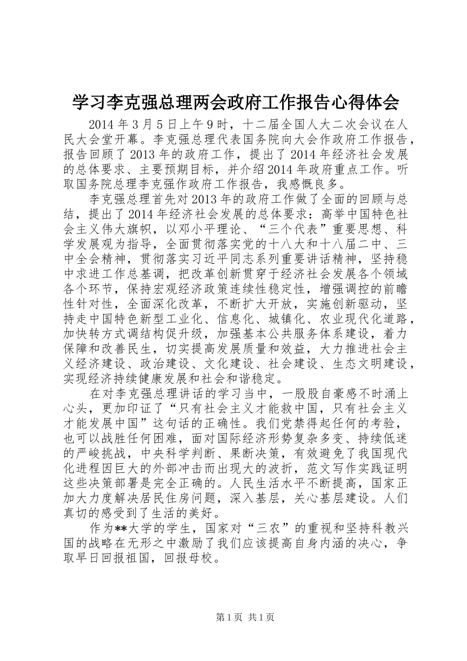 学习李克强总理两会政府工作报告心得体会_第1页