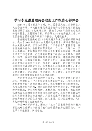学习李克强总理两会政府工作报告心得体会