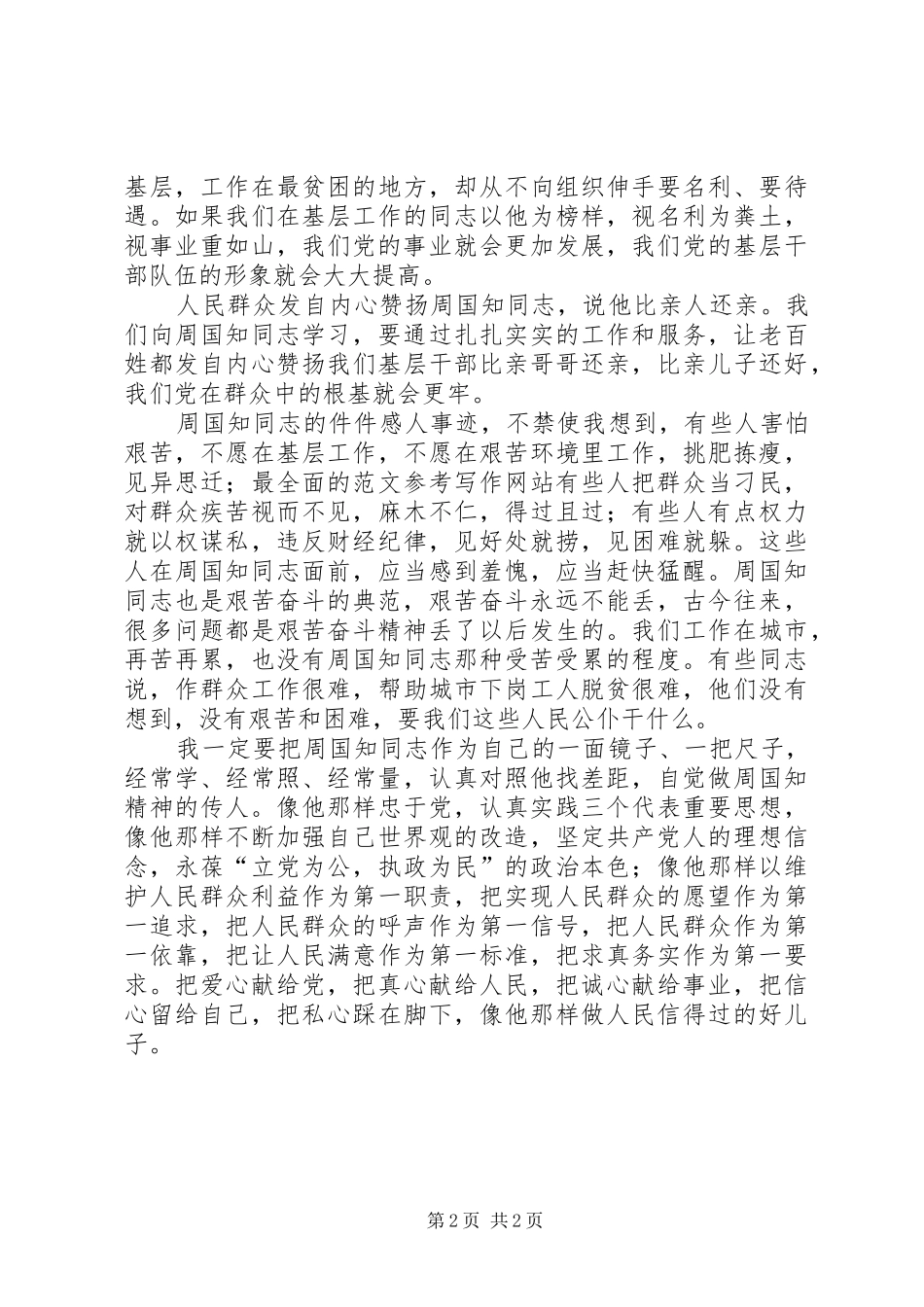 优秀范文：学习周国知心得体会_第2页