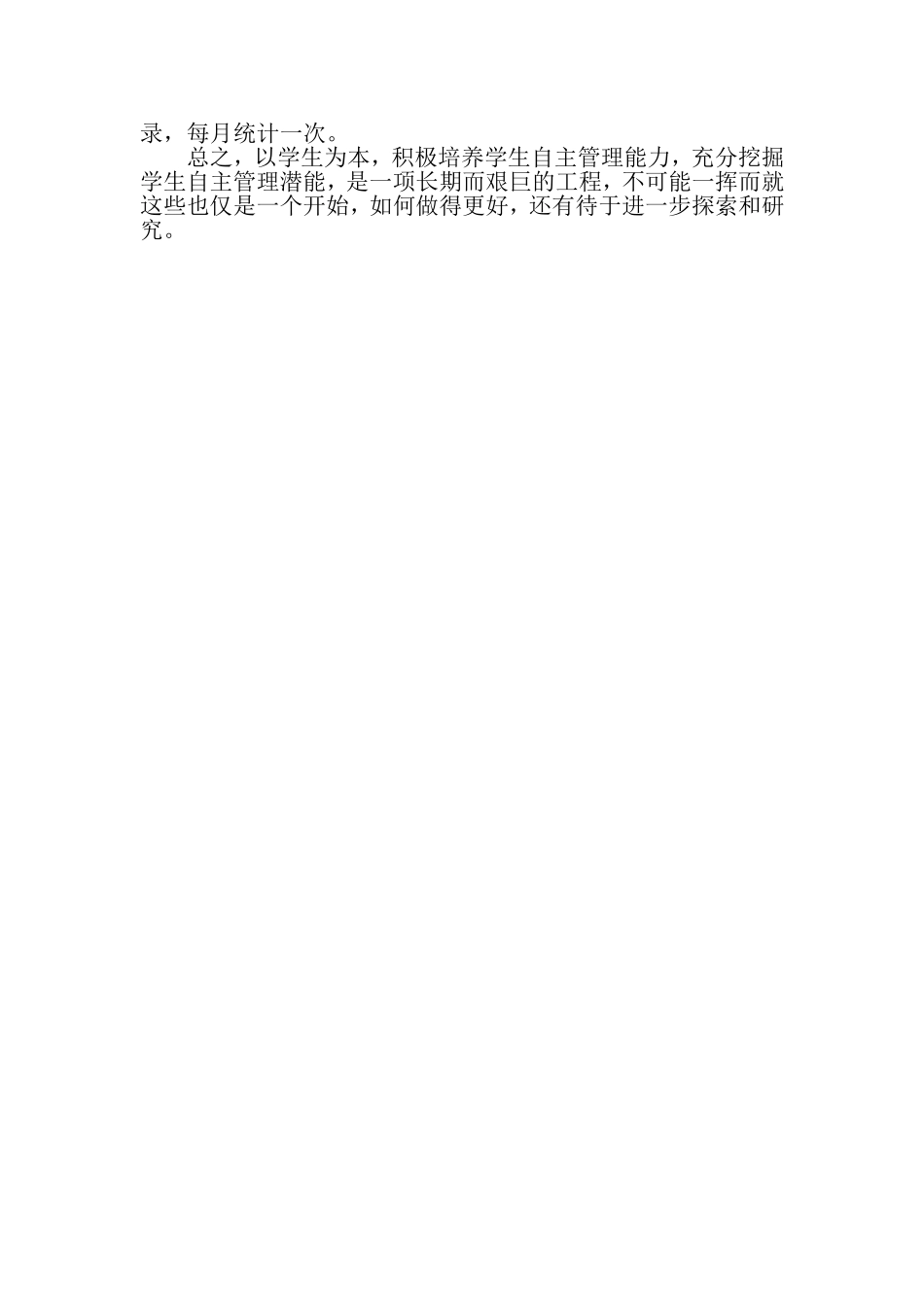 如何培养学生自主管理能力_第2页