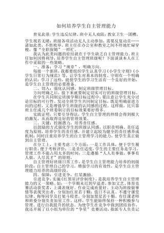 如何培养学生自主管理能力
