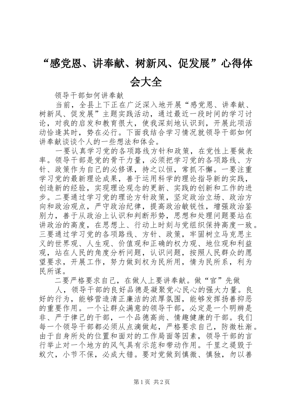 “感党恩、讲奉献、树新风、促发展”心得体会大全_第1页