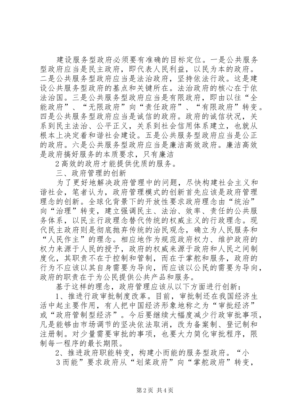 关于服务型政府建设的思考(心得体会)_第2页