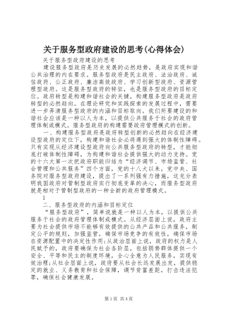 关于服务型政府建设的思考(心得体会)