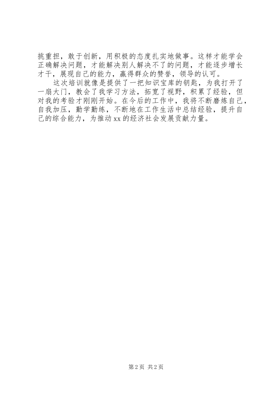 中青年干部培训心得体会：加强学习提高能力完善自我_第2页