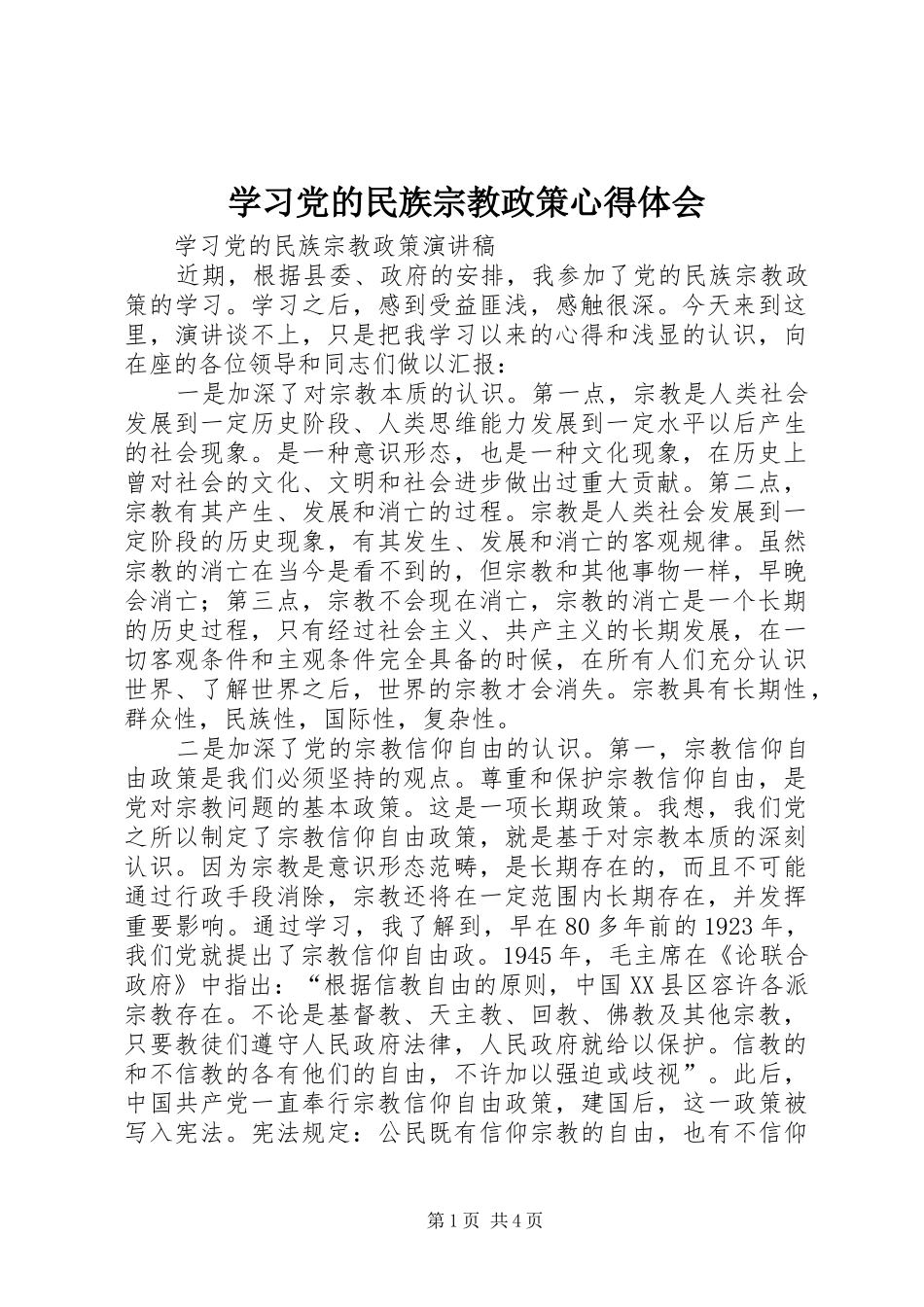 学习党的民族宗教政策心得体会_第1页