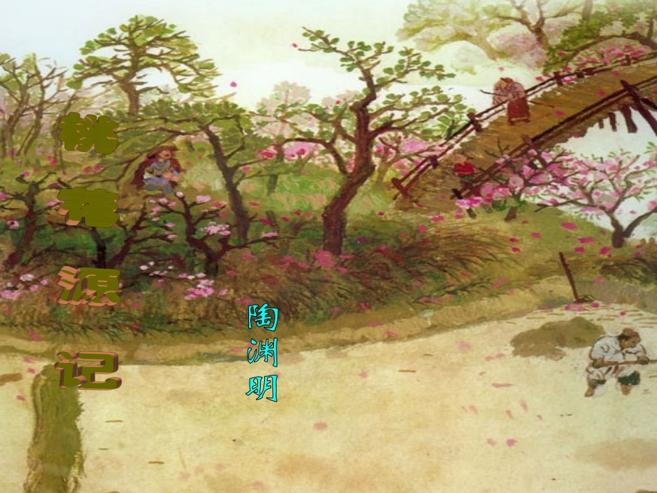 《桃花源记》_第1页