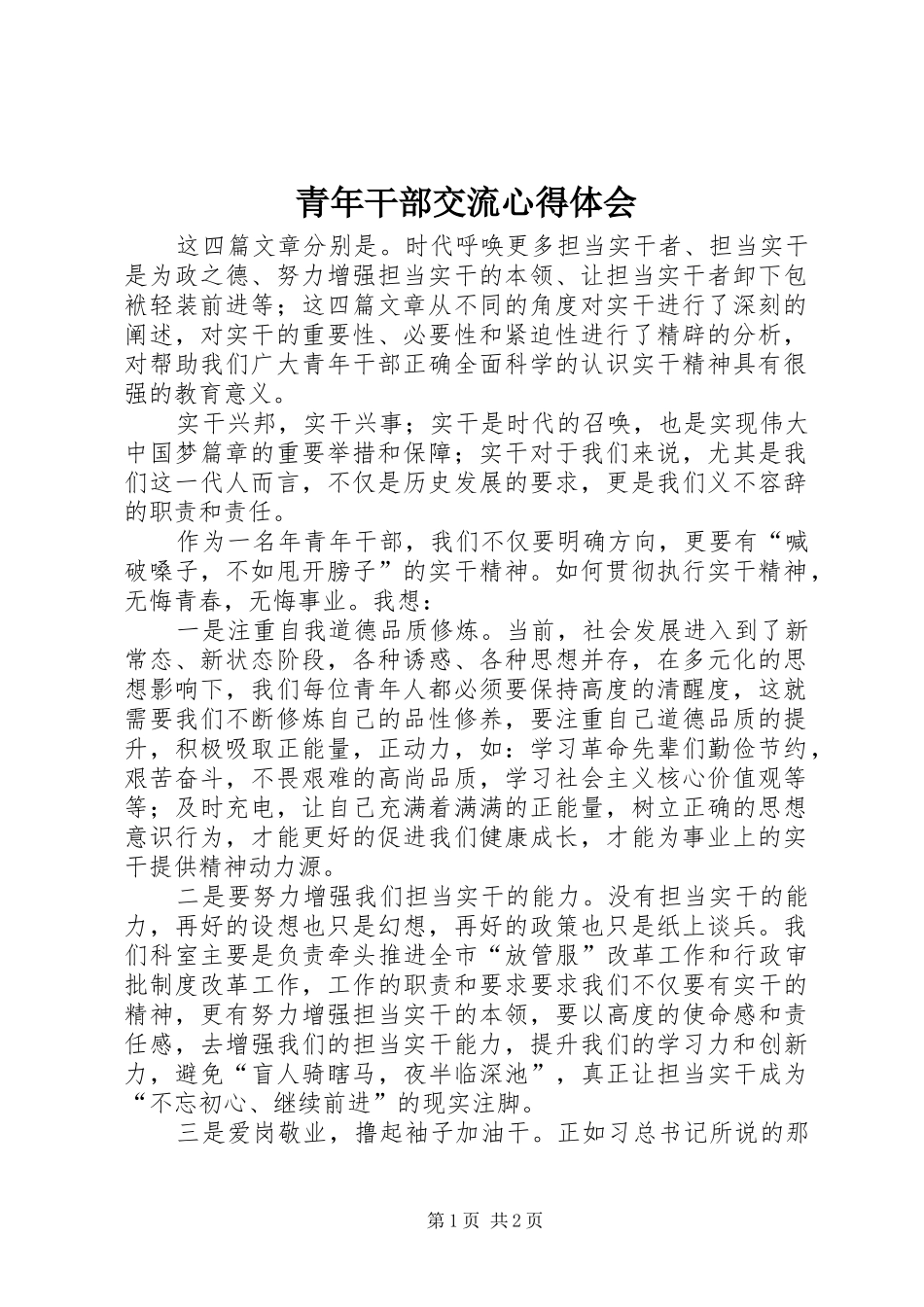 青年干部交流心得体会_第1页
