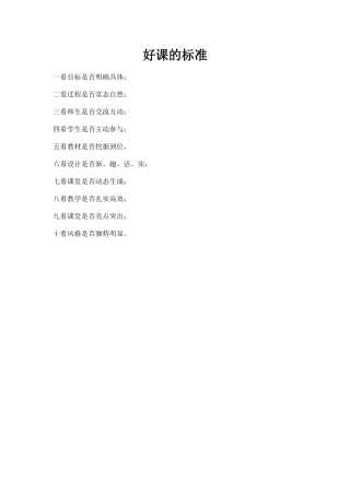 好课的标准是