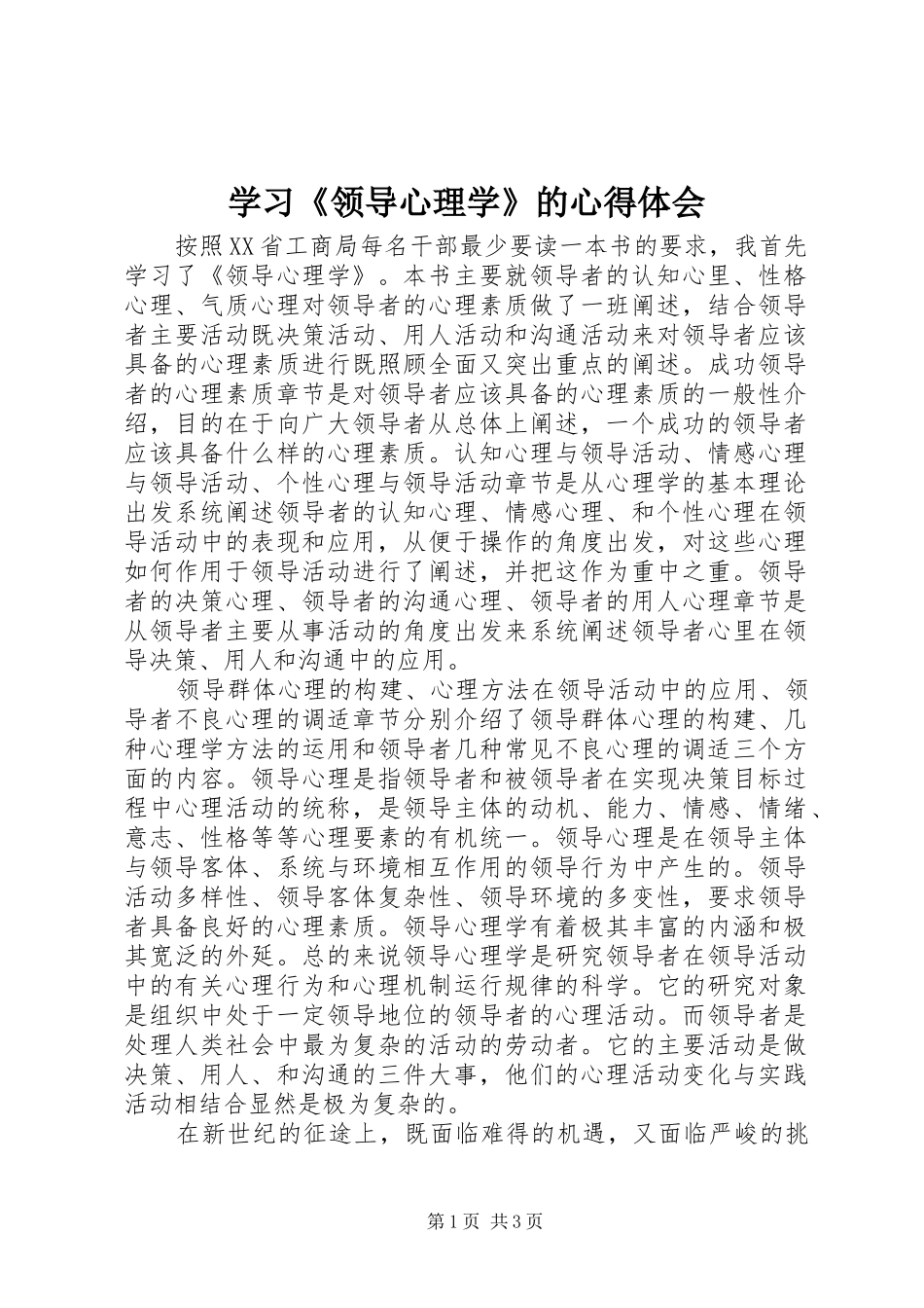 学习《领导心理学》的心得体会_第1页