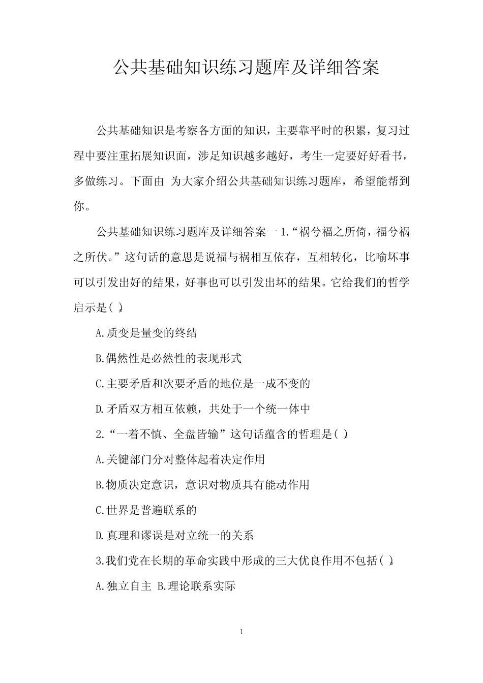 公共基础知识练习题库及详细答案 _第1页