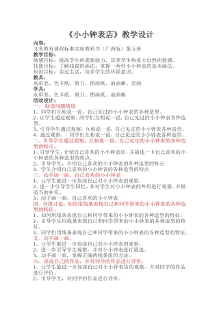 小小钟表店教学设计
