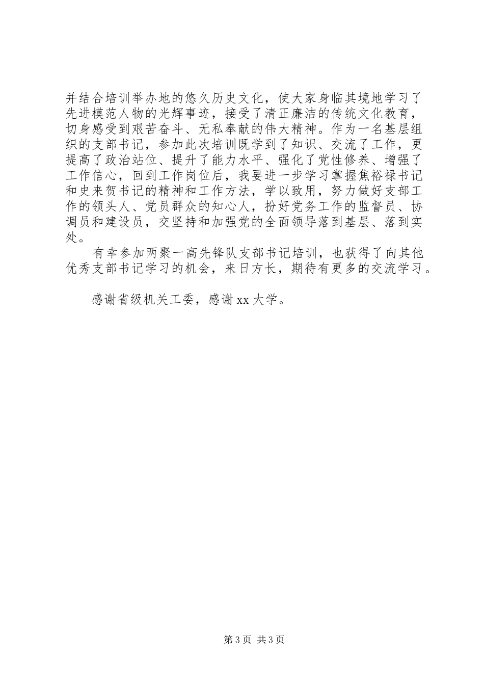 “两聚一高”先锋行动队支部书记培训学习心得_第3页