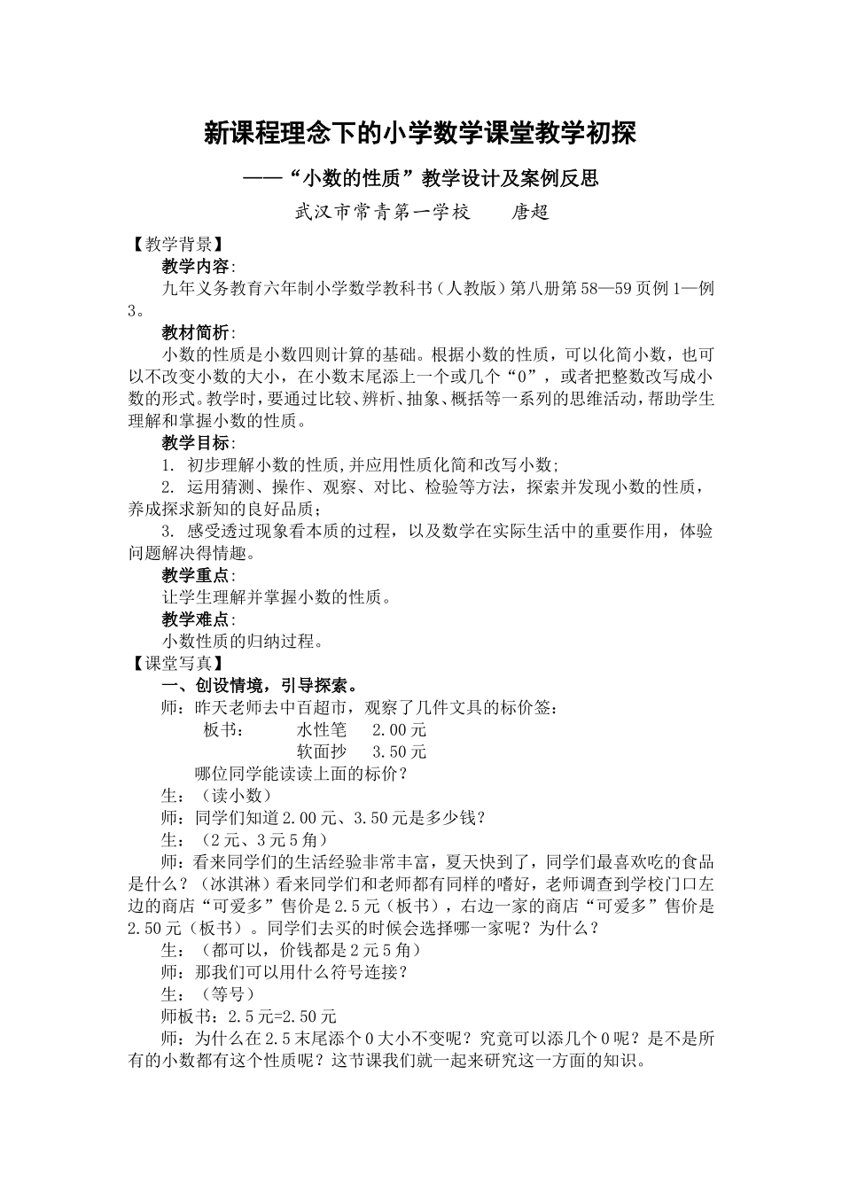 《小数的意义和性质》_唐超反思_第1页