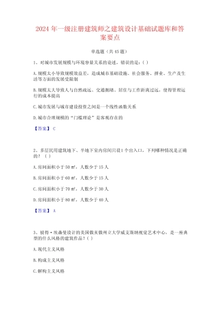 2024年一级注册建筑师之建筑设计基础试题库和答案要点 
