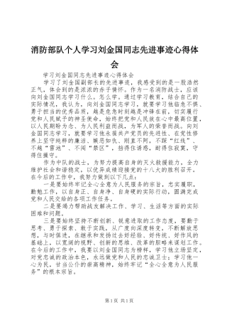 消防部队个人学习刘金国同志先进事迹心得体会