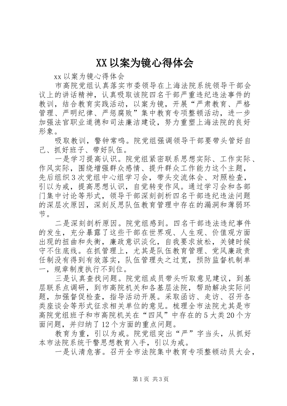 XX以案为镜心得体会_第1页