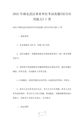 2023年湖北武汉事业单位考试真题《综合应用能力》C类 