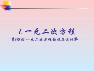 一元二次方程的根及近似解