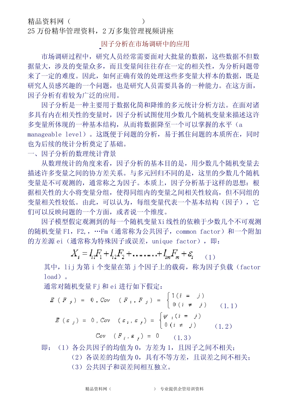 因子分析在市场调研中的应用 _第2页