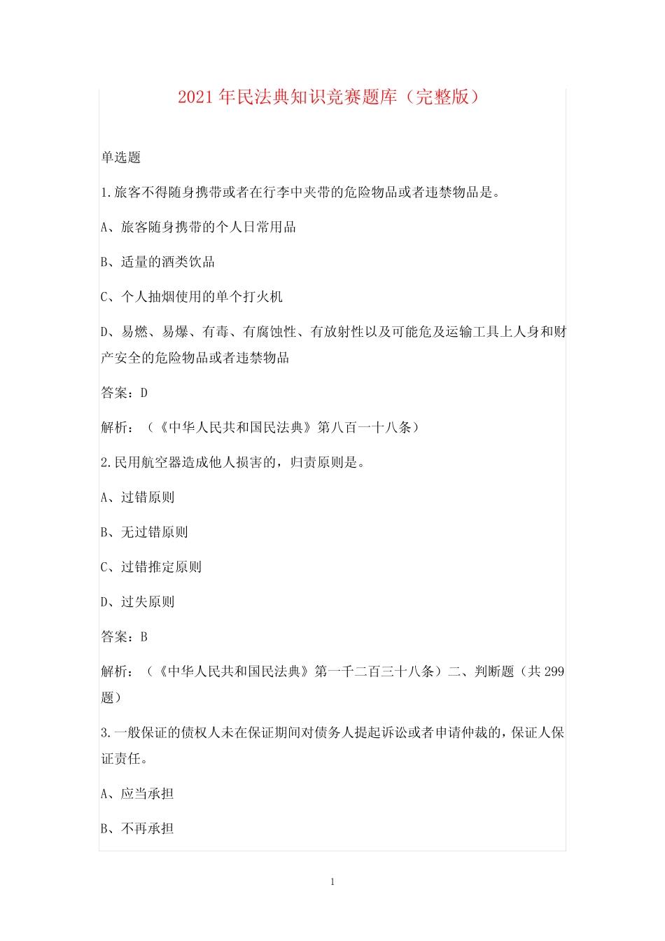 2021年民法典知识竞赛题库(完整版) _第1页