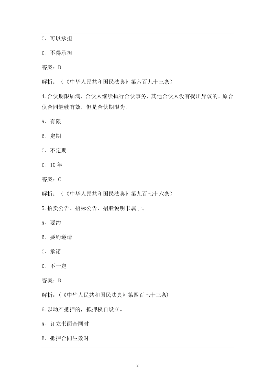 2021年民法典知识竞赛题库(完整版) _第2页