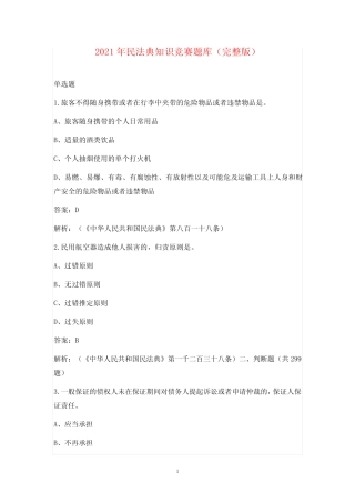 2021年民法典知识竞赛题库(完整版) 