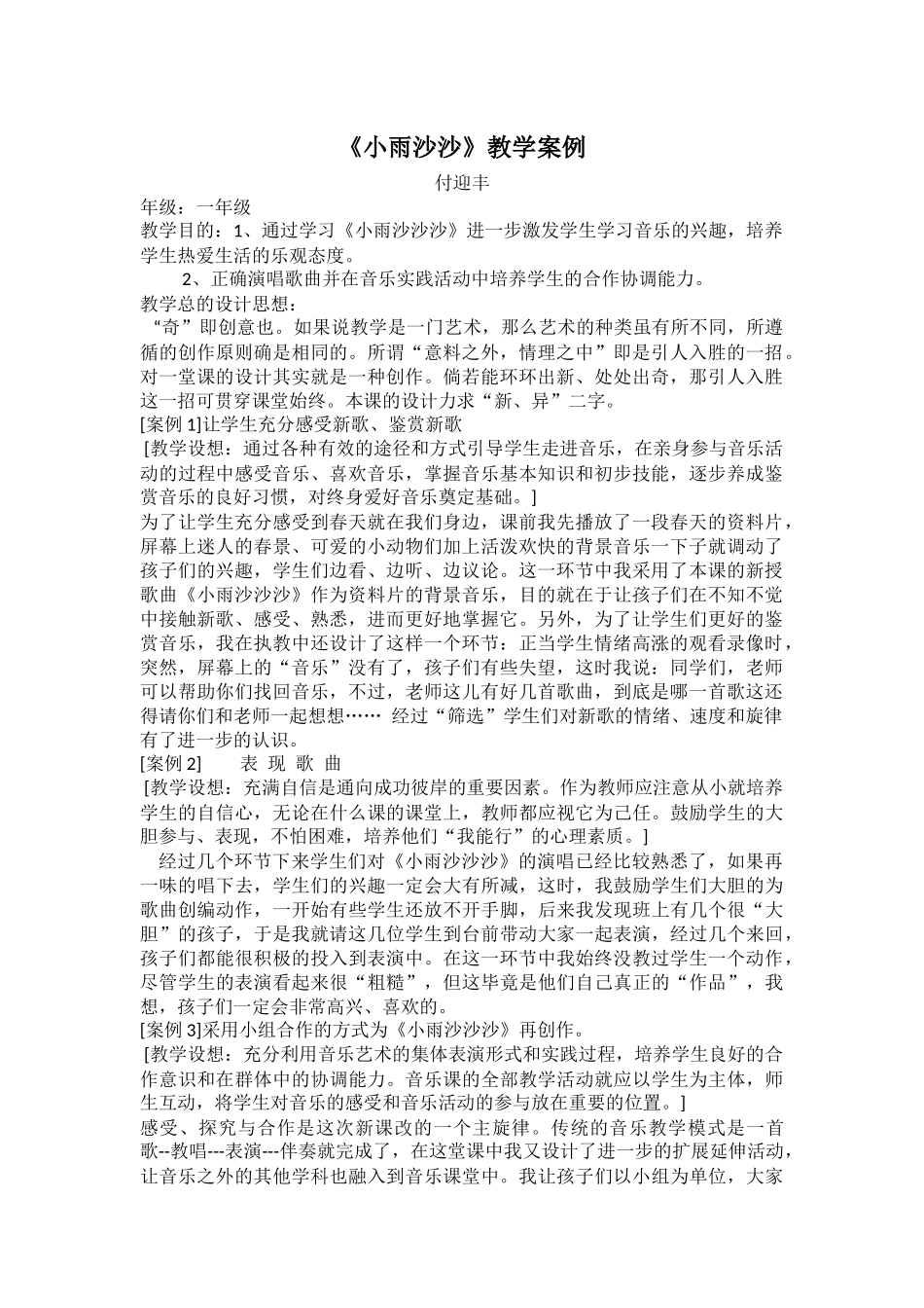 《小雨沙沙》教学案例_第1页