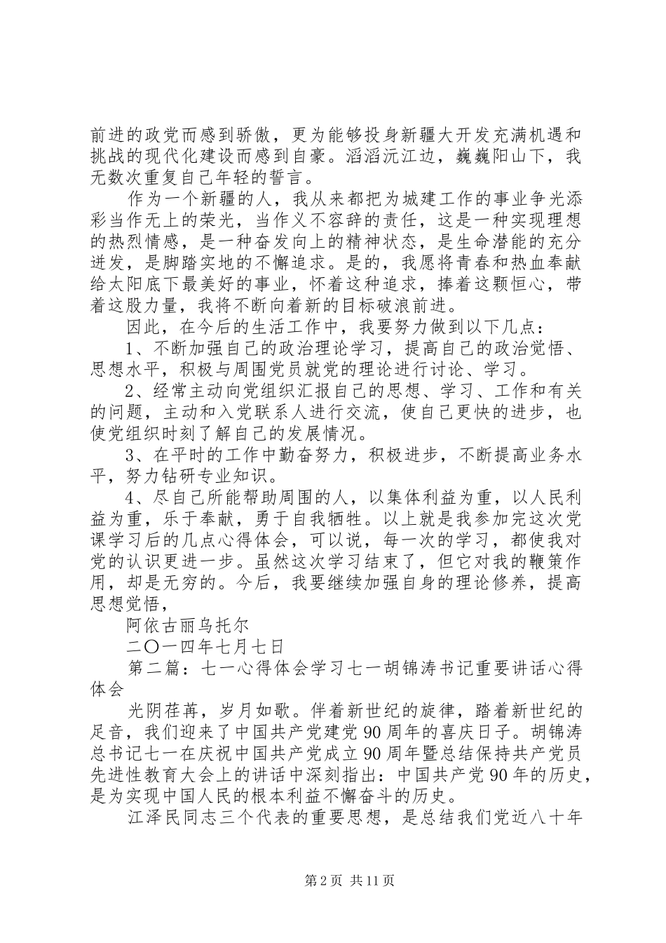 七一心得体会(七一,心得体会)_第2页