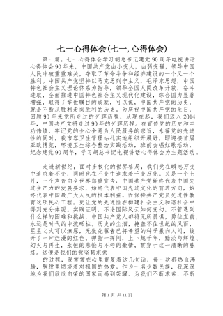 七一心得体会(七一,心得体会)