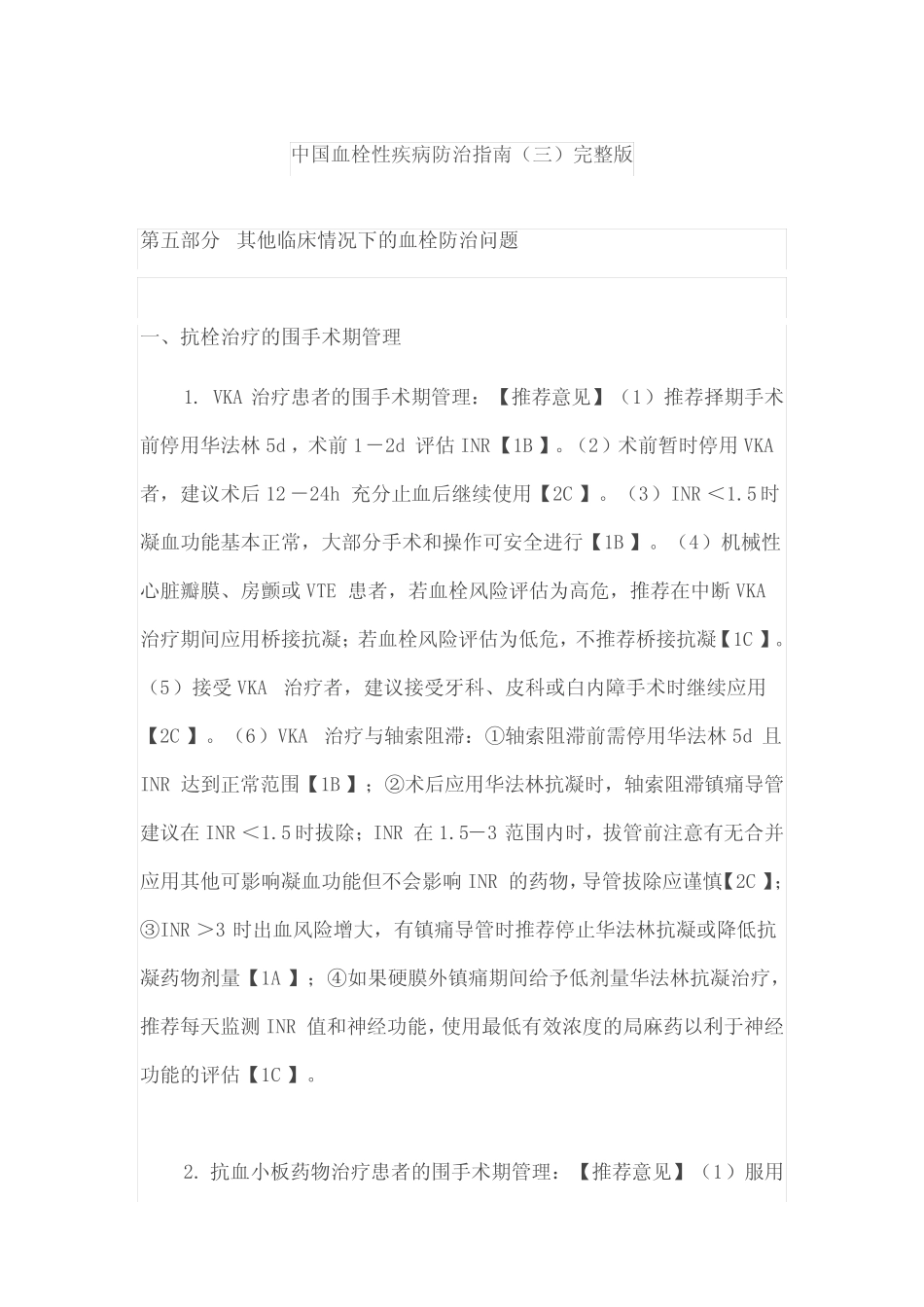 中国血栓性疾病防治指南(三)完整版 _第1页