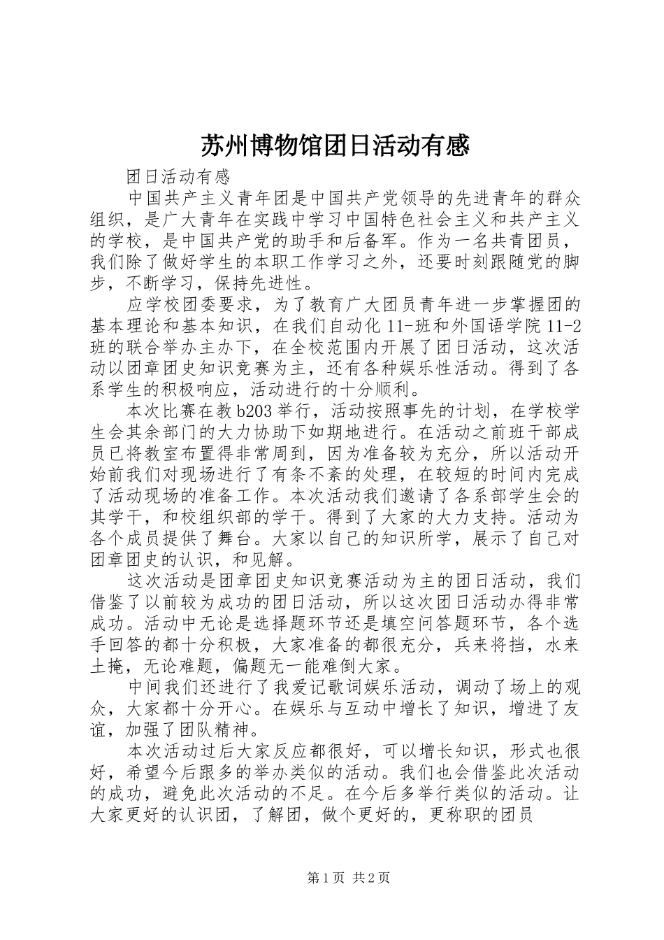 苏州博物馆团日活动有感_第1页