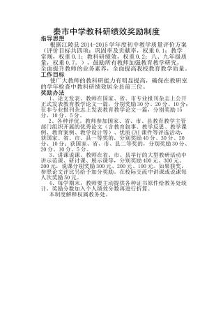 秦市中学教科研绩效奖励制度