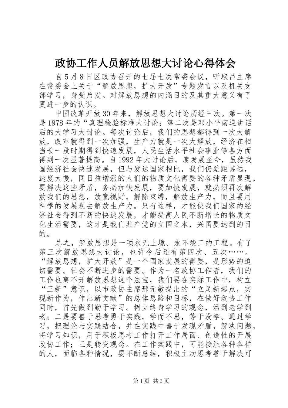政协工作人员解放思想大讨论心得体会_第1页