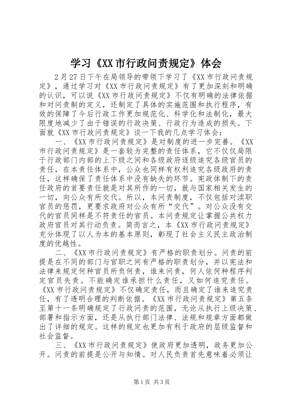 学习《XX市行政问责规定》体会_第1页