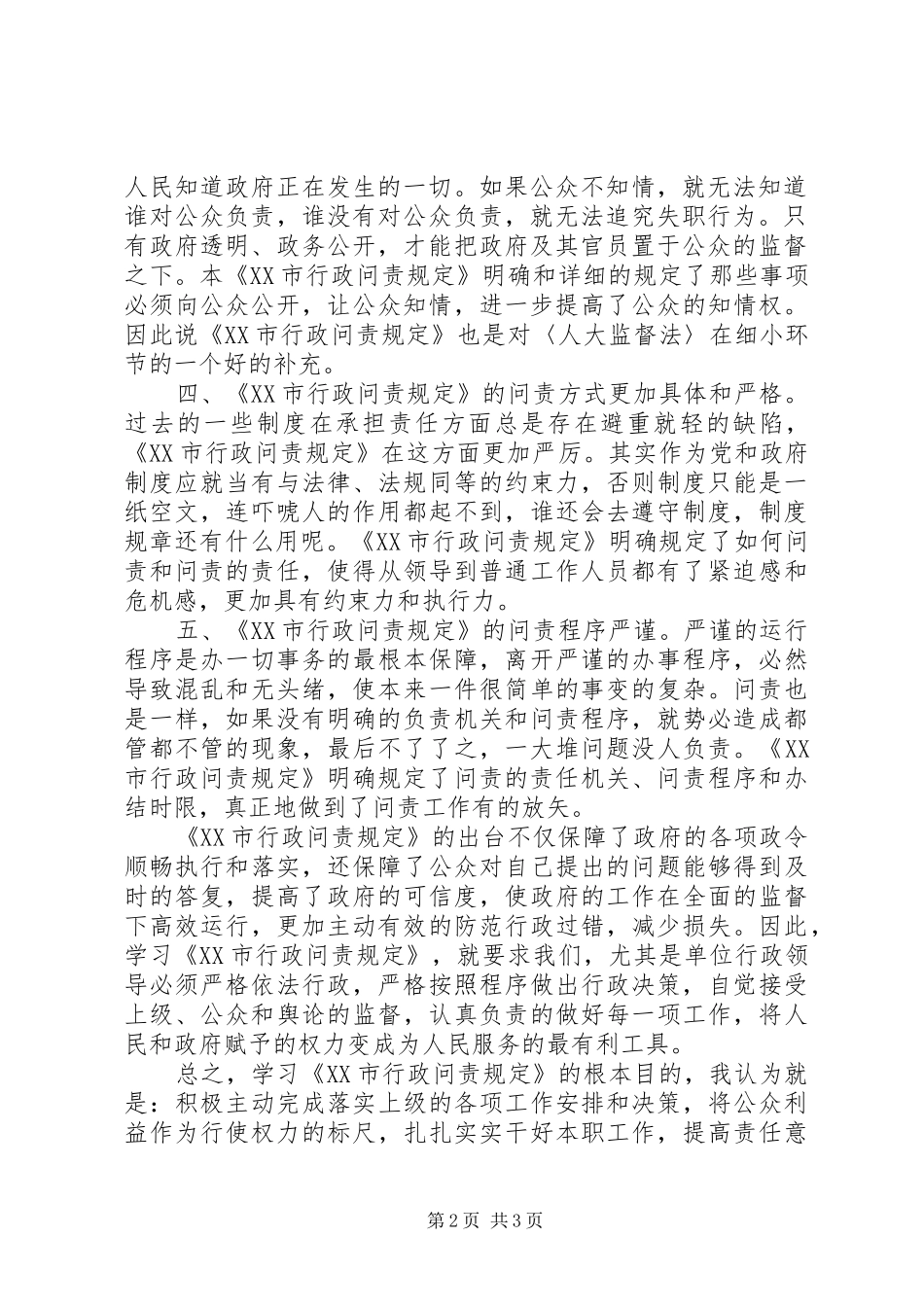 学习《XX市行政问责规定》体会_第2页