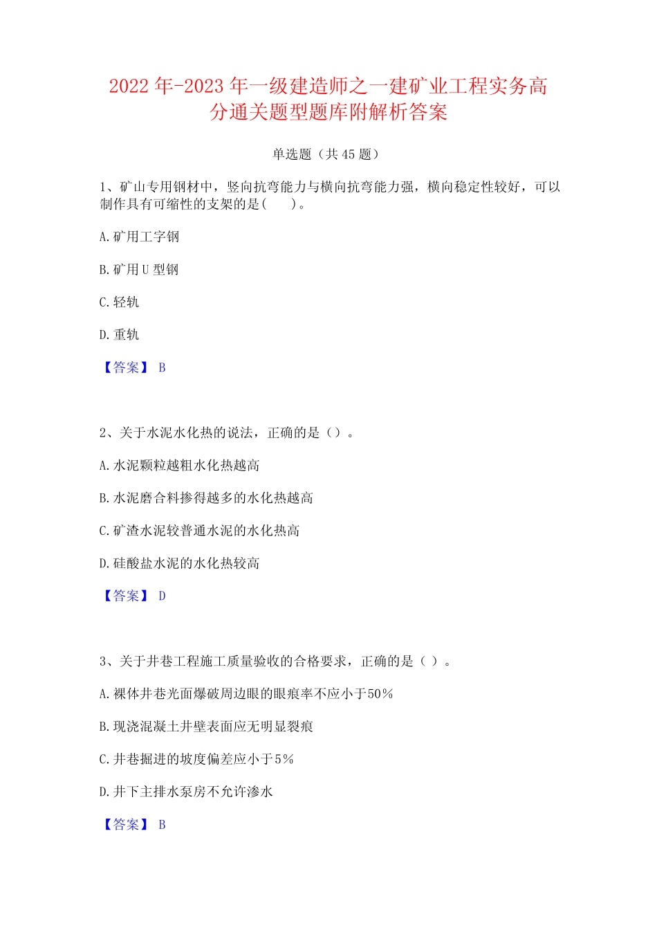 2022年-2023年一级建造师之一建矿业工程实务高分通关题型题库附解析答案_第1页