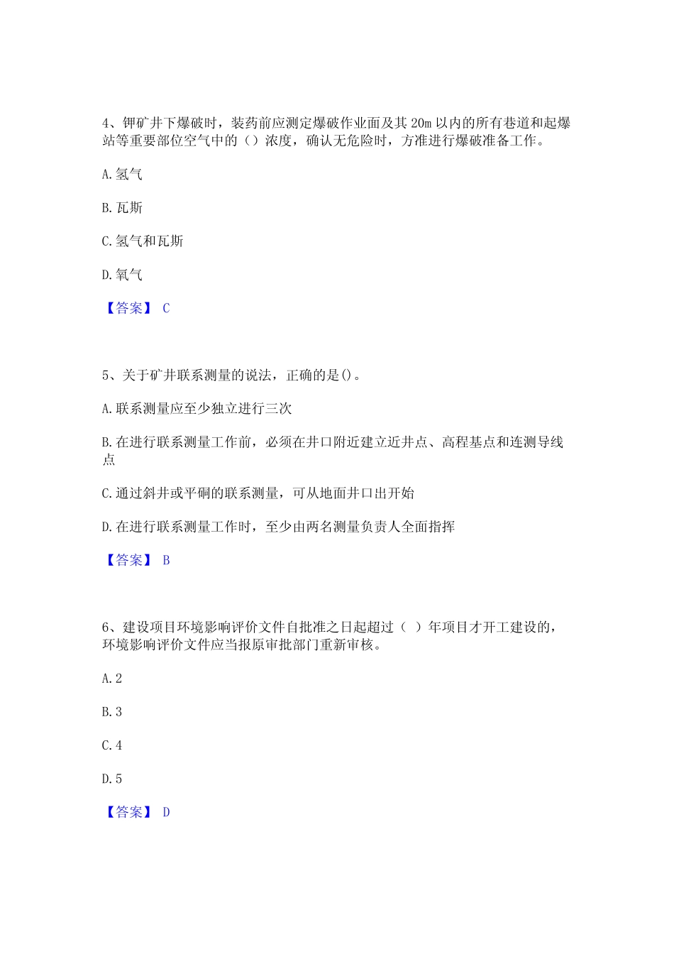 2022年-2023年一级建造师之一建矿业工程实务高分通关题型题库附解析答案_第2页