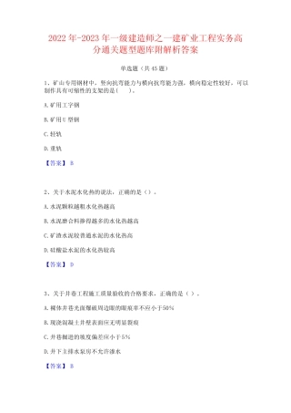 2022年-2023年一级建造师之一建矿业工程实务高分通关题型题库附解析答案