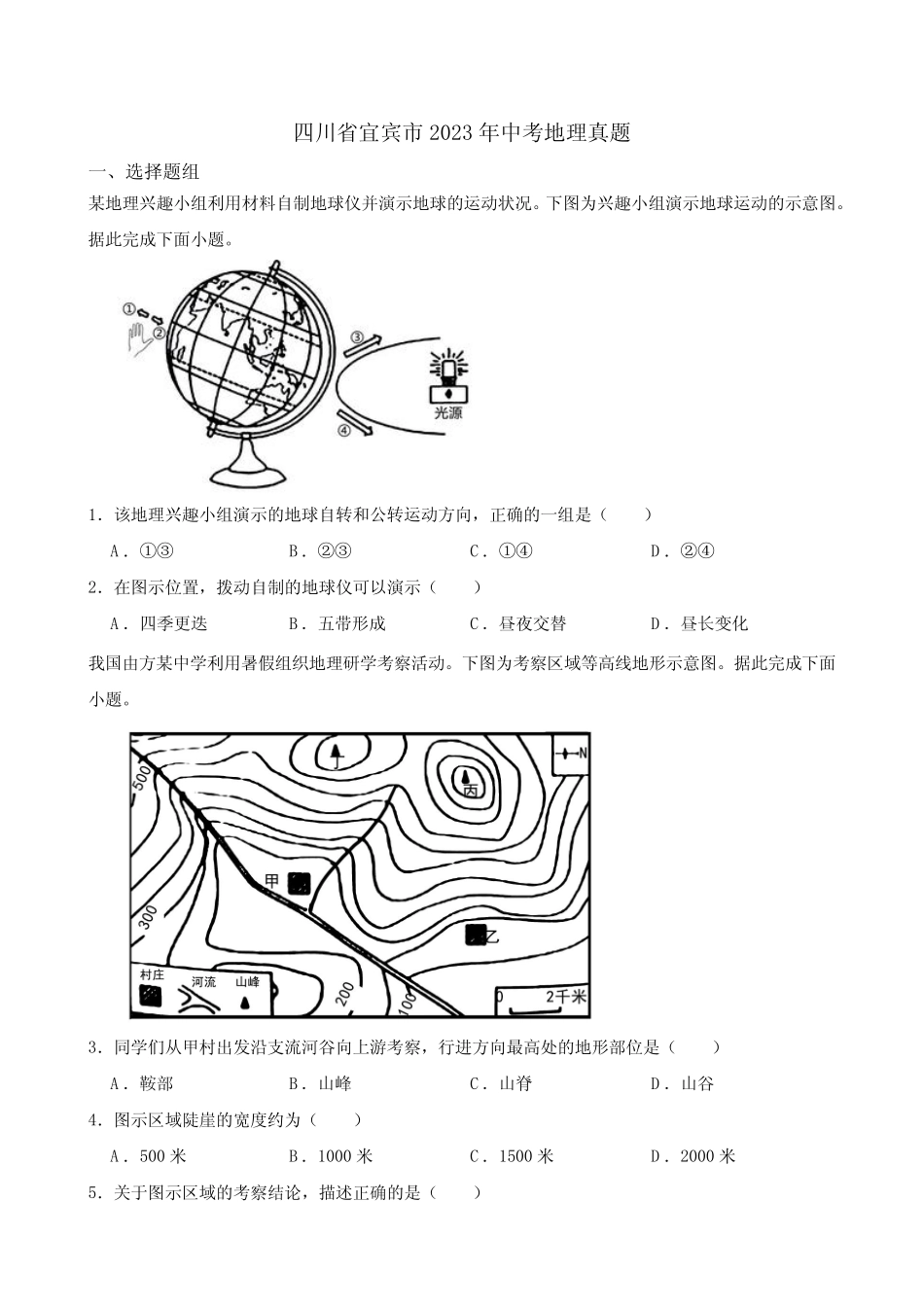 四川省宜宾市2023年中考地理真题(含参考答案) _第1页