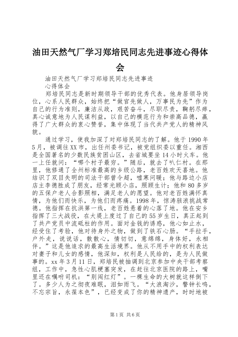 油田天然气厂学习郑培民同志先进事迹心得体会_第1页