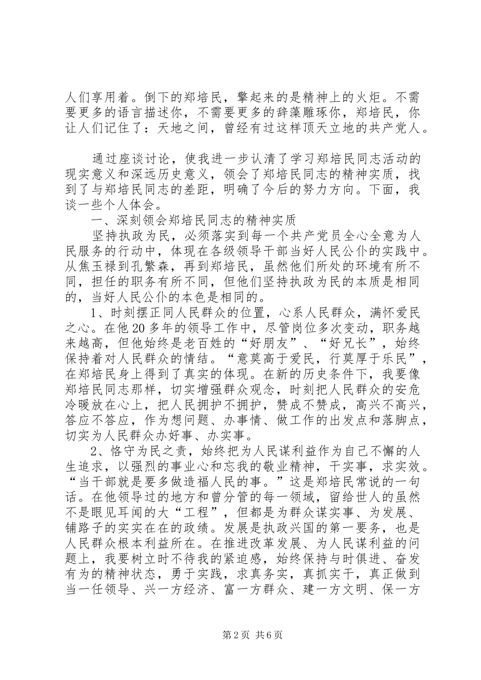 油田天然气厂学习郑培民同志先进事迹心得体会_第2页