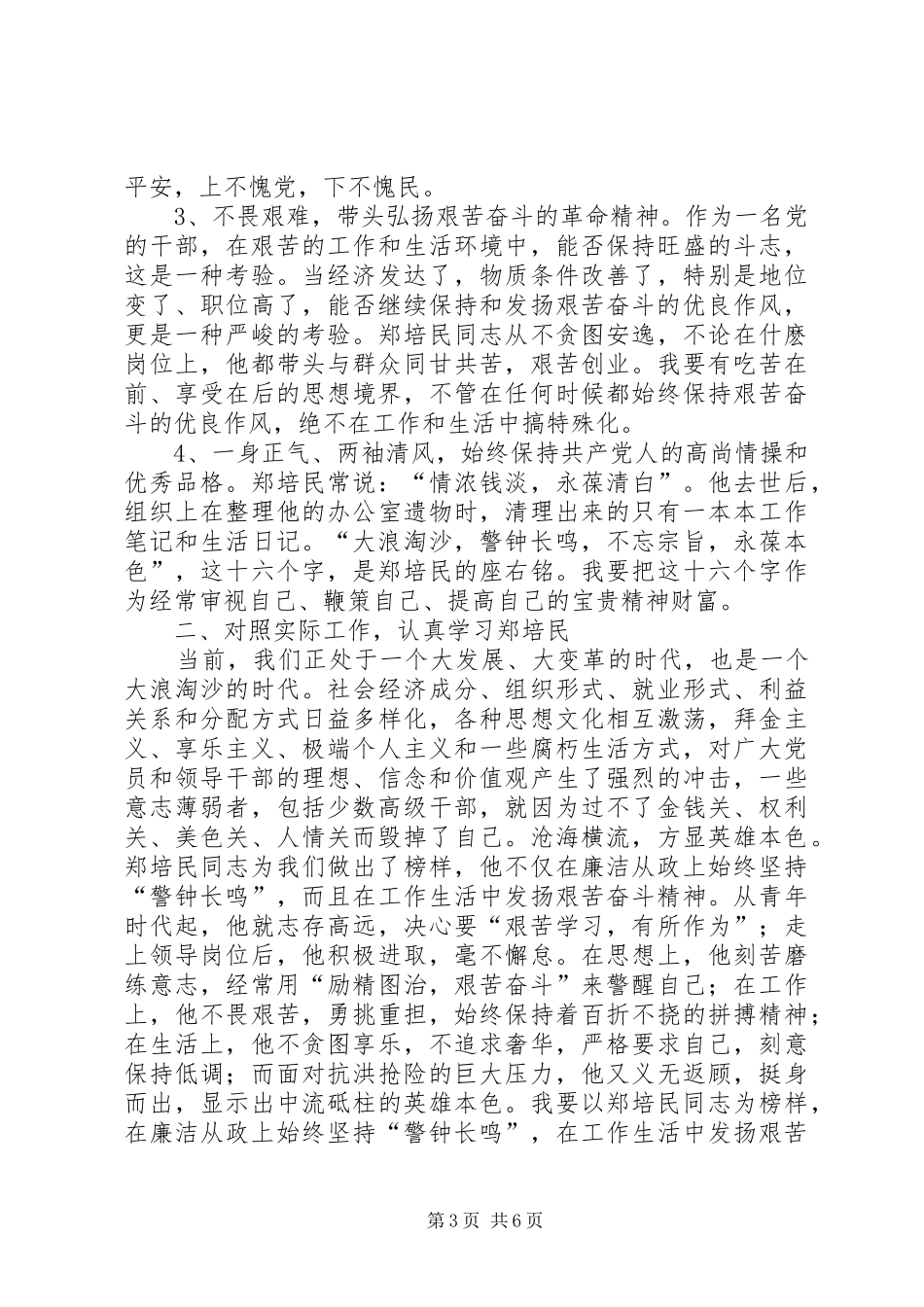 油田天然气厂学习郑培民同志先进事迹心得体会_第3页