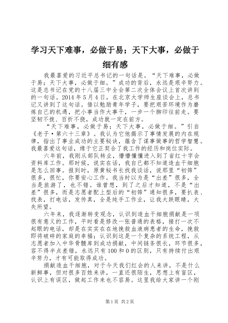 学习天下难事，必做于易；天下大事，必做于细有感_第1页