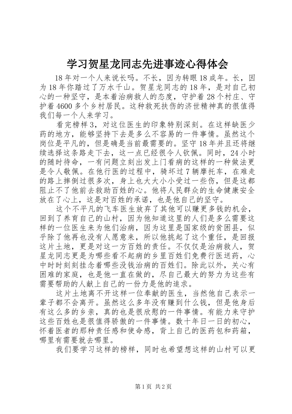 学习贺星龙同志先进事迹心得体会_第1页