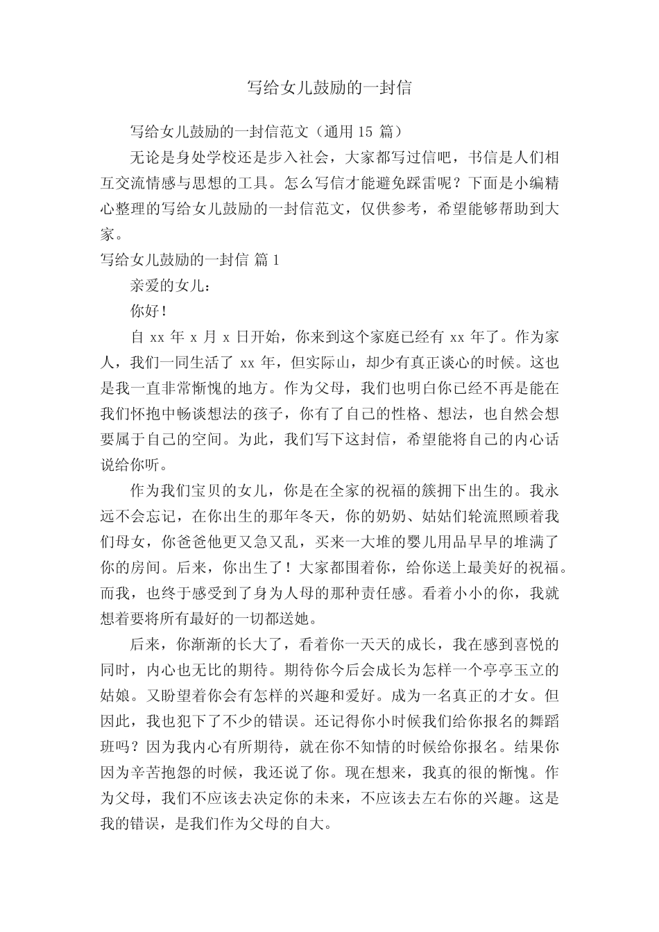 写给女儿鼓励的一封信范文(真题15篇) _第1页