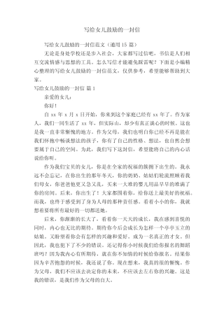 写给女儿鼓励的一封信范文(真题15篇) 