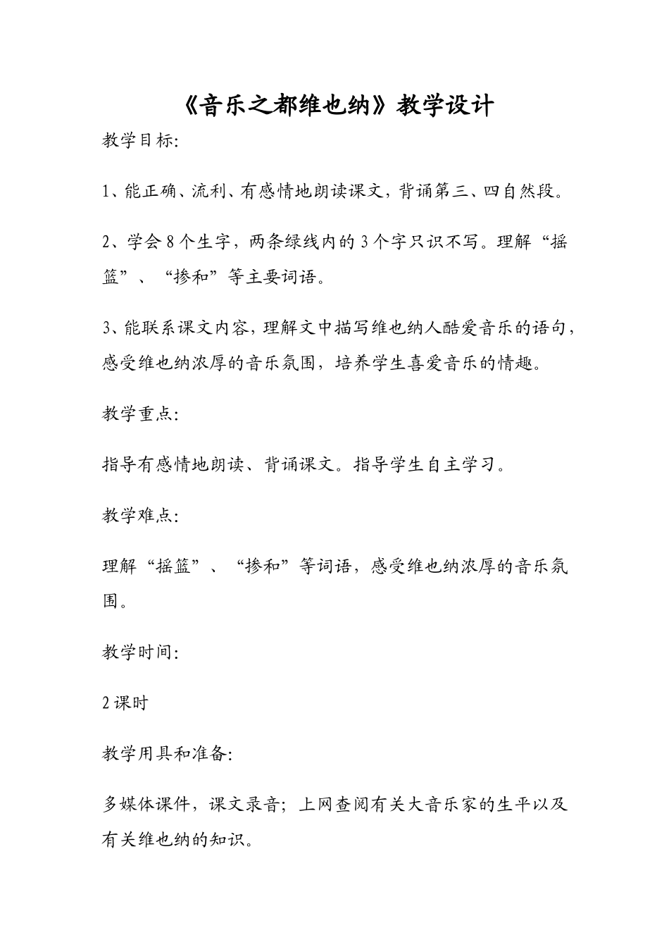 音乐之都维也纳教学设计_第1页