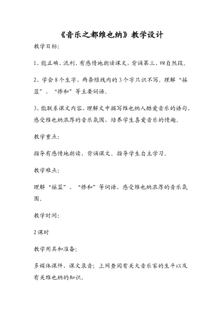 音乐之都维也纳教学设计